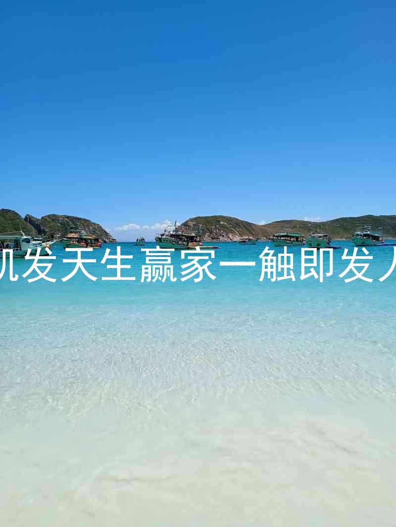k8凯发天生赢家一触即发人生