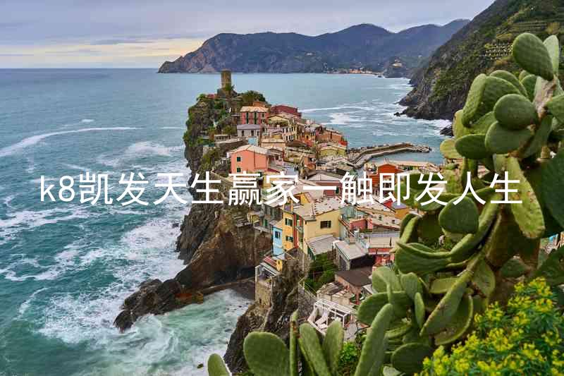 k8凯发天生赢家一触即发人生