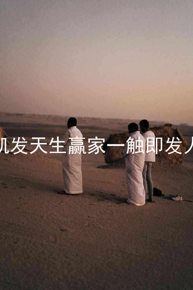 k8凯发天生赢家一触即发人生