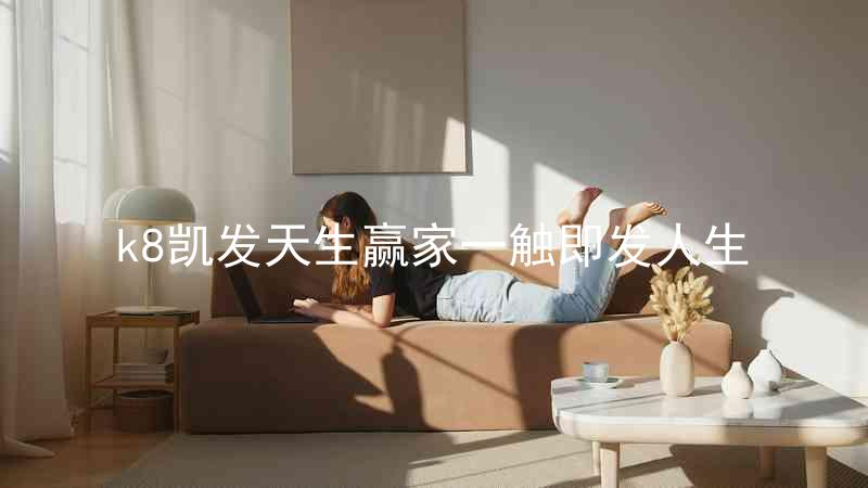 k8凯发天生赢家一触即发人生